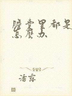 胆囊里都是结石怎么办