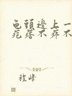 龟头边上一圈小疙瘩不疼不痒