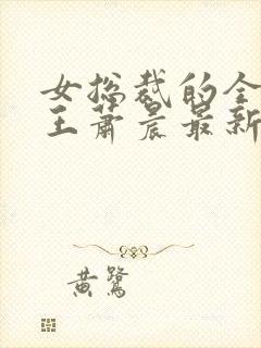 女总裁的全能兵王萧晨最新