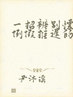 一招辨别怀孕和例假推迟的原因