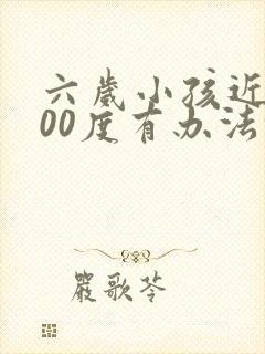 六岁小孩近视400度有办法恢复吗