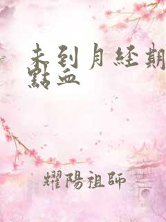 未到月经期有一点血