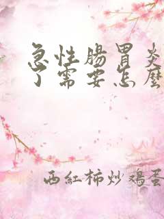 急性肠胃炎发烧了需要怎么处理