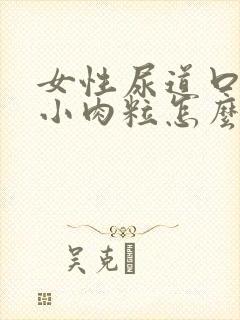 女性尿道口长了小肉粒怎么治疗