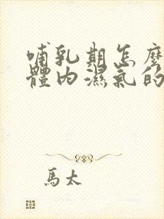 哺乳期怎么祛除体内湿气的方法