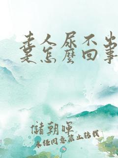 老人尿不出尿来是怎么回事