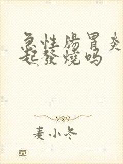 急性肠胃炎会引起发烧吗