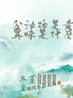 分泌物是黄色无异味是什么原因