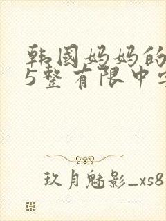 韩国妈妈的朋友5整有限中字中国