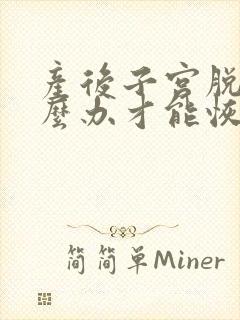 产后子宫脱垂怎么办才能恢复正常呢