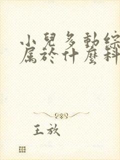 小儿多动综合症属于什么科