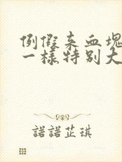 例假来血块像肉一样特别大,还多