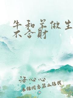 牛和羊做生意合不合财