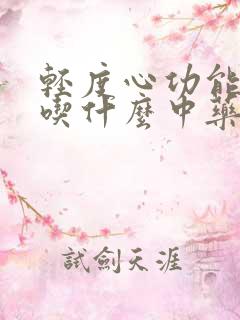 轻度心功能衰竭吃什么中药能帮助治疗