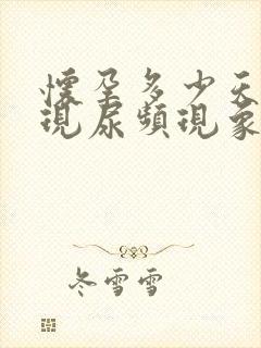 怀孕多少天会出现尿频现象