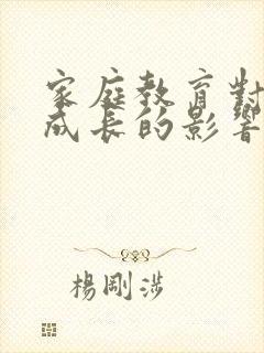 家庭教育对学生成长的影响