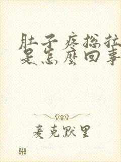 肚子疼总拉粑粑是怎么回事