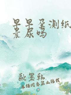 早早孕测纸必须晨尿吗