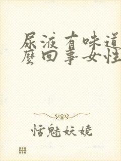 尿液有味道是怎么回事女性