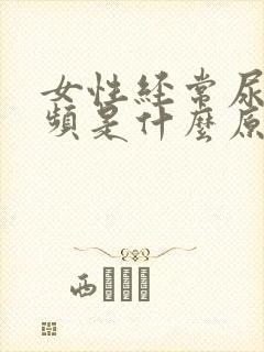 女性经常尿急尿频是什么原因