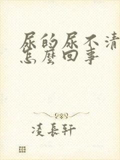 尿的尿不清澈是怎么回事