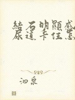 结石明显感觉在尿道卡住怎么 办