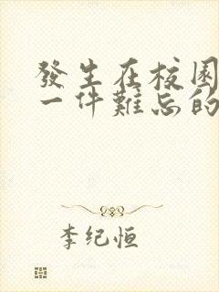 发生在校园里的一件难忘的事600