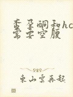 查孕酮和hcg需要空腹