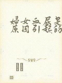 妇女血尿是什么原因引起的