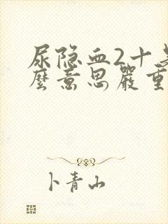 尿隐血2十是什么意思严重吗