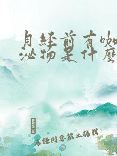 月经前有咖色分泌物是什么原因