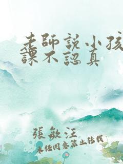 老师说小孩子上课不认真