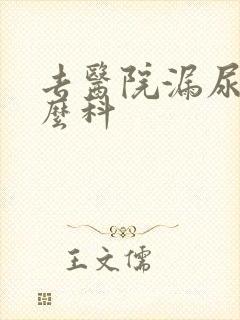 去医院漏尿挂什么科