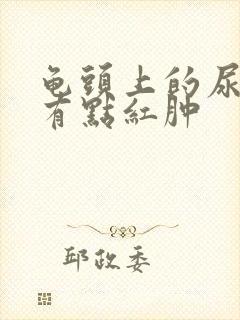 龟头上的尿道口有点红肿