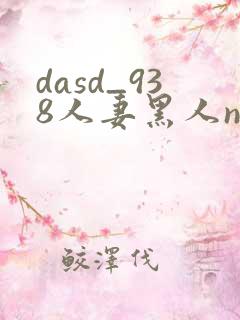dasd_938人妻黑人ntr黑人