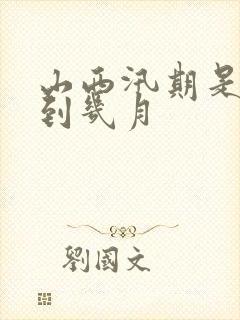 山西汛期是几月到几月