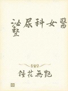泌尿科女医生完整