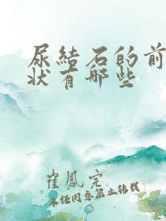 尿结石的前期症状有哪些