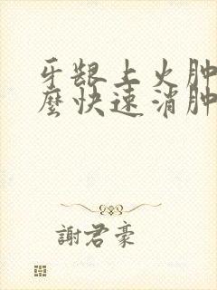 牙龈上火肿痛怎么快速消肿