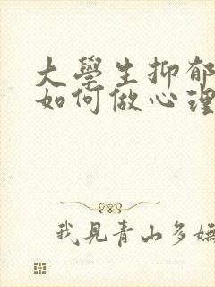 大学生抑郁家长如何做心理辅导