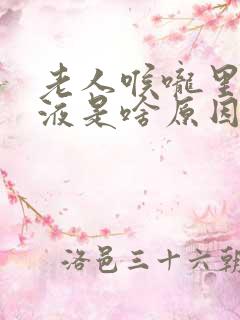 老人喉咙里有粘液是啥原因