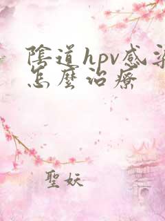 阴道hpv感染怎么治疗