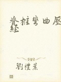 脊椎弯曲压迫神经