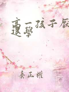 高一孩子厌学想退学