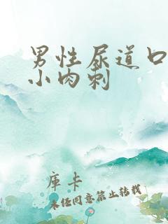 男性尿道口长有小肉刺