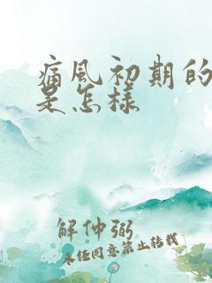 痛风初期的表现是怎样