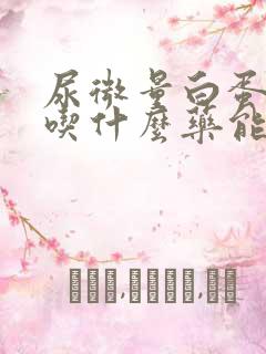 尿微量白蛋白高吃什么药能降下来