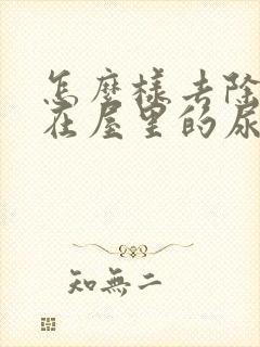 怎么样去除狗狗在屋里的尿骚味