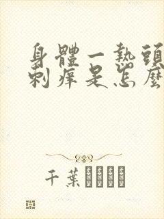 身体一热头皮就刺痒是怎么回事