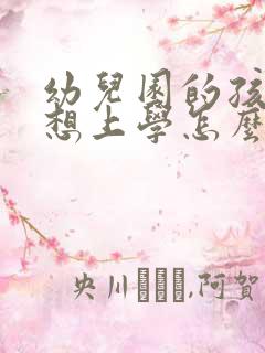 幼儿园的孩子不想上学怎么办